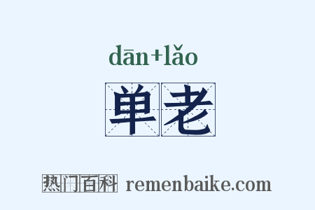 单老是什么意思的图片